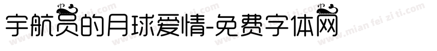 宇航员的月球爱情字体转换