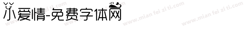 小爱情字体转换