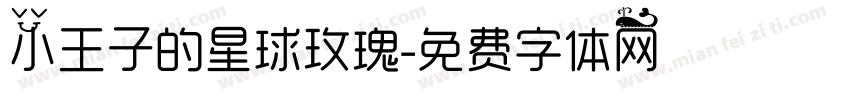 小王子的星球玫瑰字体转换