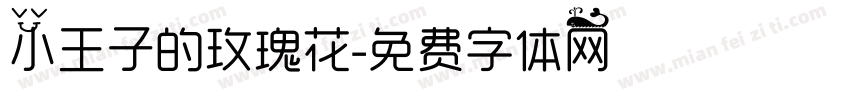 小王子的玫瑰花字体转换