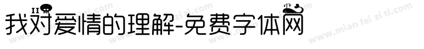 我对爱情的理解字体转换