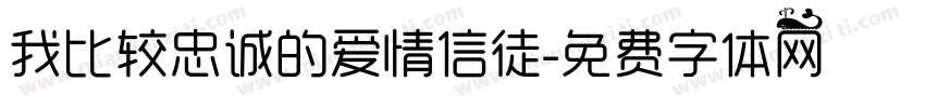 我比较忠诚的爱情信徒字体转换