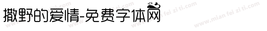 撒野的爱情字体转换