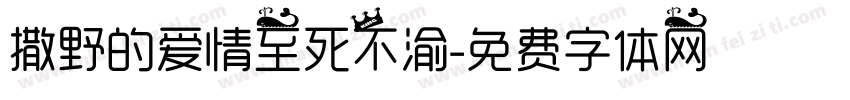 撒野的爱情至死不渝字体转换 撒野的爱情至死不渝字体转换
