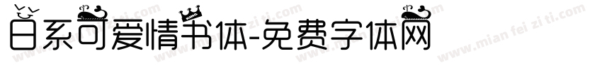 日系可爱情书体字体转换