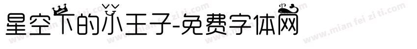 星空下的小王子字体转换