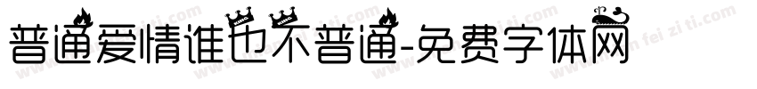 普通爱情谁也不普通字体转换