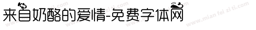 来自奶酪的爱情字体转换