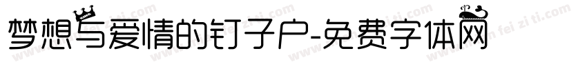 梦想与爱情的钉子户字体转换