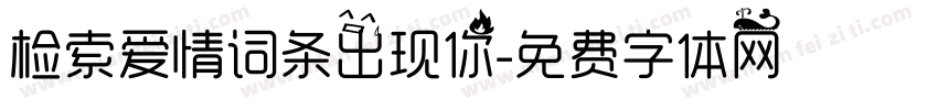 检索爱情词条出现你字体转换