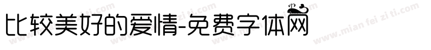 比较美好的爱情字体转换