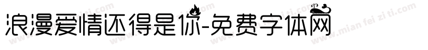 浪漫爱情还得是你字体转换