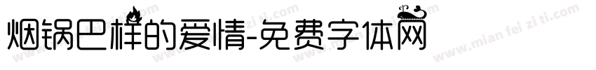 烟锅巴样的爱情字体转换