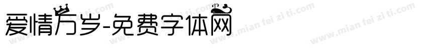 爱情万岁字体转换
