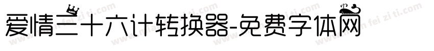 爱情三十六计转换器字体转换