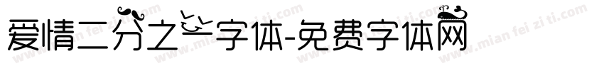 爱情二分之一字体字体转换