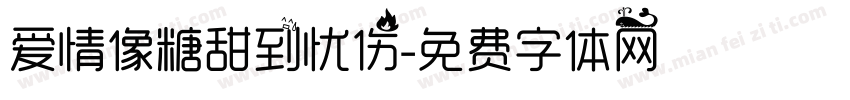 爱情像糖甜到忧伤字体转换