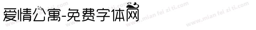 爱情公寓字体转换