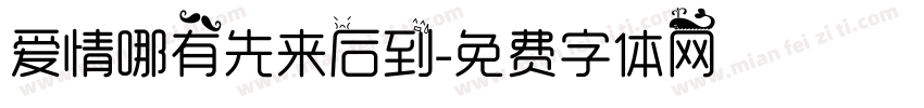 爱情哪有先来后到字体转换