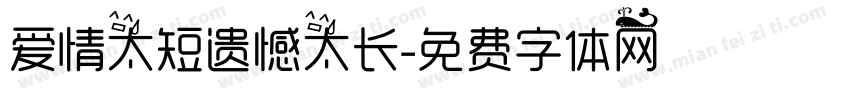 爱情太短遗憾太长字体转换