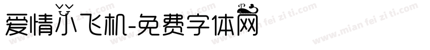 爱情小飞机字体转换