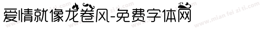 爱情就像龙卷风字体转换