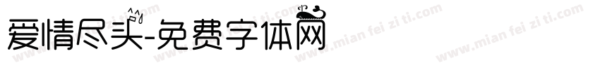 爱情尽头字体转换