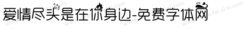 爱情尽头是在你身边字体转换