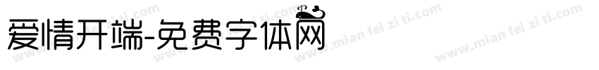 爱情开端字体转换