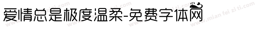 爱情总是极度温柔字体转换 爱情总是极度温柔字体转换
