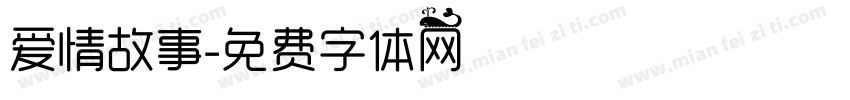 爱情故事字体转换