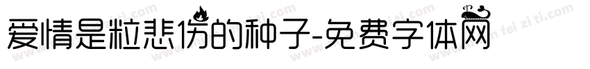 爱情是粒悲伤的种子字体转换