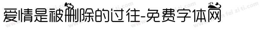 爱情是被删除的过往字体转换