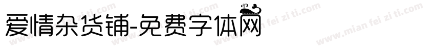 爱情杂货铺字体转换