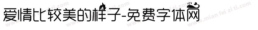 爱情比较美的样子字体转换