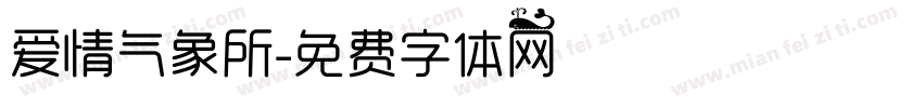 爱情气象所字体转换