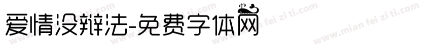 爱情没辩法字体转换