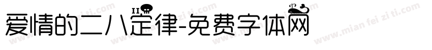 爱情的二八定律字体转换
