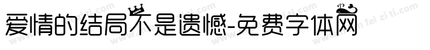 爱情的结局不是遗憾字体转换