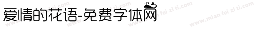 爱情的花语字体转换 爱情的花语字体转换