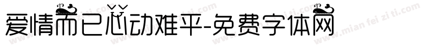 爱情而已心动难平字体转换