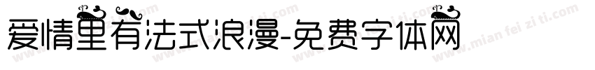 爱情里有法式浪漫字体转换