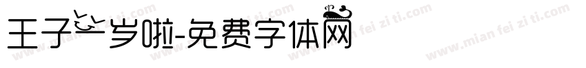 王子一岁啦字体转换