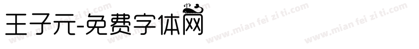 王子元字体转换