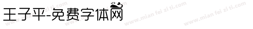 王子平字体转换