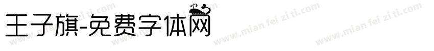 王子旗字体转换