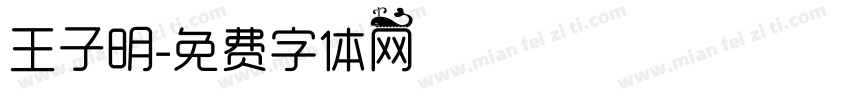 王子明字体转换