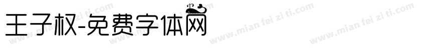 王子权字体转换