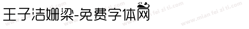 王子洁姗梁字体转换