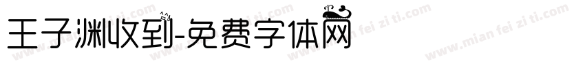 王子渊收到字体转换